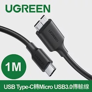 綠聯 USB Type-C轉Micro USB3.0傳輸線(1公尺)