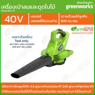 e-Tax | [ออกใบกำกับภาษีได้] Greenworks เครื่องเป่าลม/เครื่องดูดระบบสุญญากาศ ไร้สาย 40V  เฉพาะตัวเครื่อง ( รับประกัน 2ปี ) ของแท้ 100%