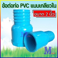 ข้อต่อหางปลาไหล PVC ข้างเดียว หางไหล PVC แบบเกลียวใน (สีฟ้า)ขนาด 2-3 นิ้ว