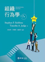組織行為學精華版 華泰文化(Robbins／Organizational Behavior 17e)