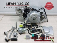 เครื่องยนต์ไลฟาน110 Lifan110cc สตาร์ทมือ Lifan ไดล่าง ไม่มีครัชมือ ไม่มีเกียร์ถอย หูเครื่องแบบเวฟ100 ใช้งานง่าย ถูกกฏหมาย ต่อทะเบียนได้