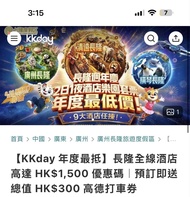 kkday長隆酒店voucher