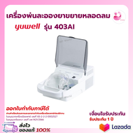 เครื่องพ่นยา เด็ก ผู้ใหญ่ Yuwell 403Ai รับประกัน 1 ปี ( Nebulizer Yuwell )