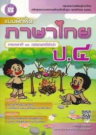 Bundanjai (หนังสือ) แบบฝึกหัดภาษาไทย ป 4 (ภาษาพาที และ วรรณคดีลำนำ) เฉลย