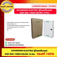 SCHNEIDER ELECTRIC ตู้โหลดเซ็นเตอร์ SQD Q03-100EZ18G/SN 18 ช่อง ของแท้ 100%