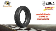 ยางรถมอเตอร์ไซค์ ยี่ห้อ PKT ยางนอกรถมอเตอร์ไซค์ Tubeless ขอบ 13 เบอร์ 110/70   130/70   NMAX