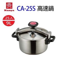 南亞 CA-25S  25人份不鏽鋼高速鍋