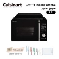免運/附發票/好禮加贈【Cuisinart 美膳雅】17L三合一多功能微波氣炸烤箱 AMW-60TW