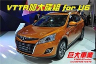 巨大汽車材料 VTTR325mm前加大碟盤 LUXGEN U6 12-20 售價$10500/組 歡迎線上刷卡