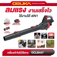 เครื่องเป่าใบไม้ OCLB447-N 20V OSUKA (เฉพาะตัวเครื่องเปล่า)