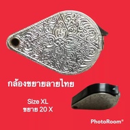 กล้องขยายลายไทย แสตนเลส Size XL ขยาย 20 X กล้องส่องพระ เครื่องประดับ เลนส์กว้าง