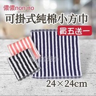 【嚕拉拉浴巾】儂儂 non-no 直條 純棉 小方巾 8兩 純棉方巾 兒童毛巾 洗臉毛巾 手帕 小毛巾 吸水小方巾