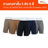 ARROW Lite Short Pants แอร์โรว์ ไลท์ กางเกงขาสั้น กางเกงขาสั้นผู้ชาย ใส่สบาย ทนทาน (คละสี) (MV Mall