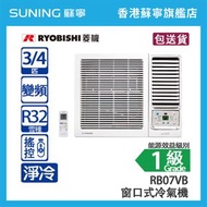 RYOBISHI 菱機 RB07VB 3/4 匹  變頻 淨冷 窗口式冷氣機