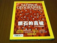 *掛著賣書舖*《NATIONAL GEOGRAPHIC國家地理雜誌中文版2002年3月號∼鑽石的真相》│八成新｜R4