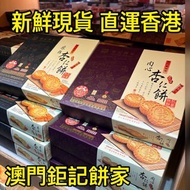 😍新鮮現貨🔥澳門直運 鉅記餅家 🇲🇴 杏仁餅 鳳凰卷 紫菜肉鬆蛋卷 鳥結糖 蛋黃杏仁餅 蛋卷 腰果曲奇 陳皮 紐結糖 薑糖 海鹽花生糖 雪花杏仁片豬肉鬆 澳門人代購節慶婚嫁禮盒禮物手信美食代購 澳門手