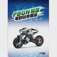 PBGN聯盟電動機車概論(含實習) 作者：周國達 ,邱裕仁