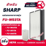 แผ่นกรองอากาศ Sharp รุ่น FU-W53TA / FU-W43TA / FU-S51TA / FU-S40TA ไส้กรองเครื่องฟอกอากาศ FZ-W53SEF 