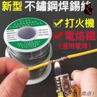 焊絲 新型打火機高純度不銹鋼焊絲 多功能環保錫線銅鎳家用電烙鐵焊錫絲 低溫焊絲 藥芯鋁焊條 焊條  臺最大