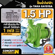 ปั๊มน้ำ ปั๊มหอยโข่ง ปั๊มน้ำไฟฟ้า BYZON GA1515A 1.5 แรง ใบพัดทองเหลือง ขนาดท่อดูด 1 1/2 นิ้ว ส่ง 1 1/2 นิ้ว ประกัน 6 เดือน!! สินค้ามาตรฐาน Concept N