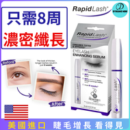Rapid Lash - RapidLash 睫毛增長液加強精華素（3 毫升）平行進口 蘊含 HEXATEIN 1 複合物 睫毛增長液 滋養睫毛生長液