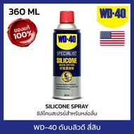 WD-40 SPECIALIST ซิลิโคนสเปรย์สำหรับหล่อลื่น (Silicone Lubricant) ขนาด 360 มิลลิลิตร ใช้กับยางได้ ไม