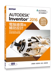 Autodesk Inventor 2016電腦繪圖與輔助設計: 含Inventor 2016認證模擬與解題