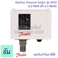 Danfoss Pressure Switch KP-35 ปั้มน้ำ 0.2-7BAR (ตั้ง 0.7-4BAR) เพรสเชอร์สวิทซ์ สวิตช์ควบคุมแรงดัน
