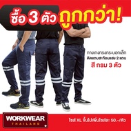 UP2ME : [ซื้อ 3 ตัวถูกกว่า] กางเกงเซฟตี้ รุ่น Tollway ขายาว กระบอกเล็ก ไซส์ SS-5XL กางเกงติดแถบสะท้อ