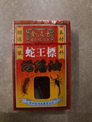 金波士星加坡鴻威蛇王標活絡油