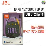 JBL - Clip 4 便攜式防水藍牙喇叭（綠色）無線音箱 掛勾藍牙喇叭【平行進口】