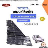 Toyota แผงใต้เครื่อง เกียร์ธรรมดา อะไหล่รถยนต์ รุ่น Soluna โซลูน่า หยดน้ำ AL50 ปี1997-2001 แท้ ข้างซ