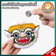 กระเป๋าใส่เหรียญ รามเกียรติ์ หนุมาน ลิขสิทธิ์แท้ / Ramakien Coin Bag Holen โฮเล่น กระเป๋าเหรียญ Hanuman Wallet ของขวัญ รามเกียรติ์ Ramakien Ramayana