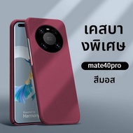 Ambrosi | เคสโทรศัพท์มือถือพรีเมียมแบบแมตต์ ป้องกันการลื่นหล่น สำหรับ Huawei Mate40 Pro/Mate40 Pro+ 
