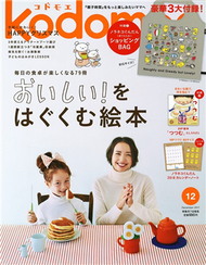 kodomoe 12月號/2017─附野貓軍團收納袋＆繪本別冊＆野貓軍團2018年月曆 (新品)