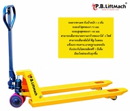 รถลากพาเลท 1.5 ตัน Hand Pallet Truck 1500 kgs. แข็งแรง ทนทาน มาตรฐานเยอรมัน รับประกัน 1 ปีเต็ม