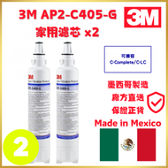 3M - 3M 濾芯 AP2-C405-G | 2支裝 | 平行進口 | 墨西哥製造 | 兼容C-complete / C-LC