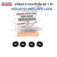 แท้ศูนย์ ยางรองหัวฉีด VIOS ตัวล่าง 1AZAE1014AFE3SFE1JZGE5S1NZ (ชุด 4 ตัว) รหัส.23291-0H020