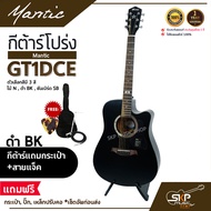 กีต้าร์โปร่งไฟฟ้า MANTIC GT-1DCE  โปร่งไฟฟ้า คอเว้า แถมกระเป๋า ปิ๊ก เหล็กปรับคอ สายแจ็ค เซ็ตอัพก่อนส่ง