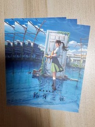 鈴芽之旅 A6 明信片 Suzume postcard