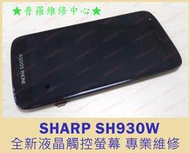 ★普羅維修中心★SHARP SH930W 全新液晶觸控螢幕 破裂 黑屏 花屏 線條 顯示變色 黑點 破損 可代工維修