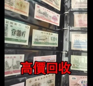 免費估價 全港澳上門：糧票，舊錢幣，紙幣，舊港幣 港紙，紀念鈔，人民幣，第一二三四套人民幣，澳門幣，民國幣，連體鈔，樣版鈔，匯豐銀行150週年，冬奧紀念鈔，中銀百年紀念鈔，女皇頭，大棉胎，大小聖書，光