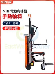 東西物聚 - 包安裝送貨-MINI款-手推行走+電動爬樓+LG鋰電池 爬樓梯輪椅 可折疊老人代步車