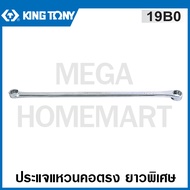 Kingtony # 19B0 ประแจแหวน คอตรง ยาวพิเศษ (มีขนาด 8 - 24 มม. ให้เลือก) ( 0° Offset Ring Wrench ) รุ่น