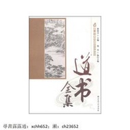 正版 佛經 道教書 唐山玉清觀道學文化叢書:道書全集【達額立減】