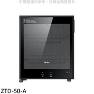 《可議價》海爾【ZTD-50-A】50公升桌上型紅外線食具消毒櫃(無安裝)