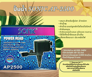 ปั๊มน้ำ Sonic AP-2500  ปั๊มตู้ปลา ปั๊มน้ำพุ ปั๊มหินหมุน  AP2500
