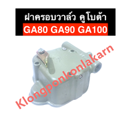 ฝาครอบวาล์ว คูโบต้า GA80 GA90 GA100 ฝาครอบวาล์วคูโบต้า ฝาครอบวาล์วGA ฝาครอบวาล์วga80 ฝาครอบวาล์วga90