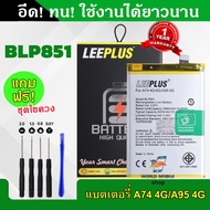 แบตเตอรี่ OPPO A74 4G / A95 4G BLP851 งานLEEPLUS แบต OPPO A74 4G / A95 4G BLP851 รับประกัน1ปี แถมชุด