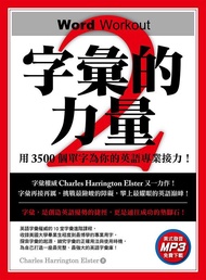 字彙的力量 2: 用3500個單字為你的英語專業接力 (附MP3下載)